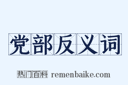 党部反义词是什么意思的图片